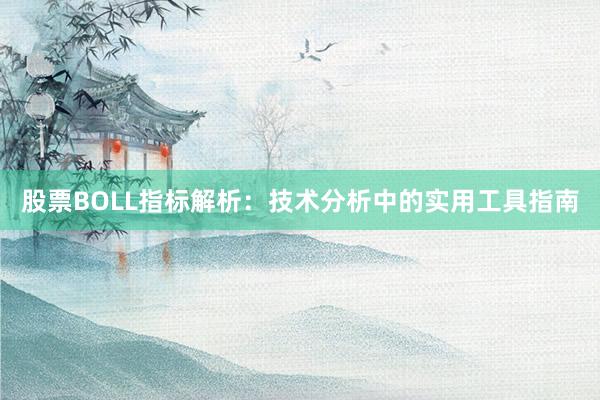 股票BOLL指标解析：技术分析中的实用工具指南