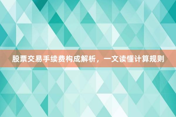 股票交易手续费构成解析，一文读懂计算规则