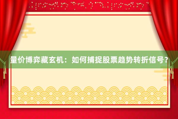 量价博弈藏玄机：如何捕捉股票趋势转折信号？