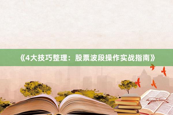 《4大技巧整理：股票波段操作实战指南》