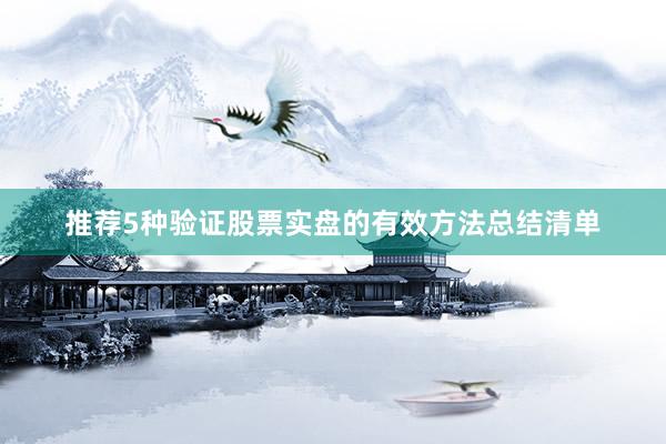 推荐5种验证股票实盘的有效方法总结清单