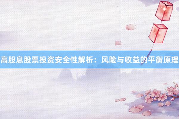 高股息股票投资安全性解析：风险与收益的平衡原理