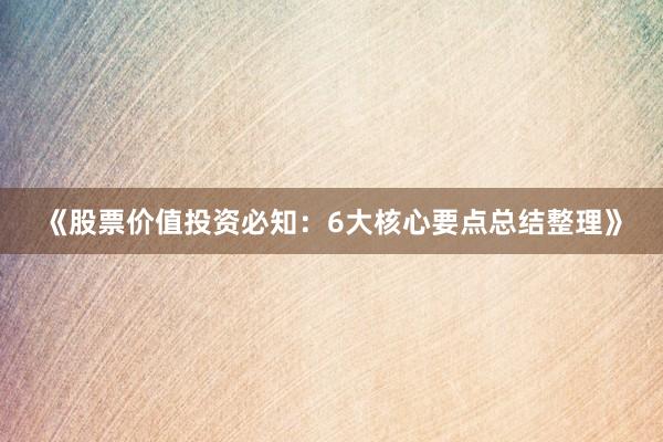 《股票价值投资必知：6大核心要点总结整理》