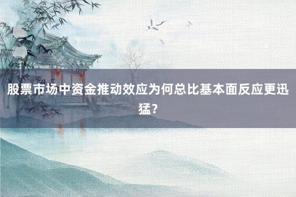 股票市场中资金推动效应为何总比基本面反应更迅猛？