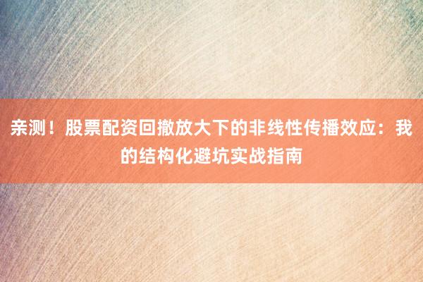 亲测！股票配资回撤放大下的非线性传播效应：我的结构化避坑实战指南