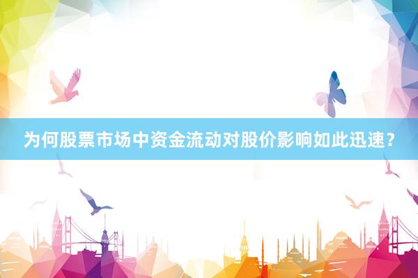 为何股票市场中资金流动对股价影响如此迅速？