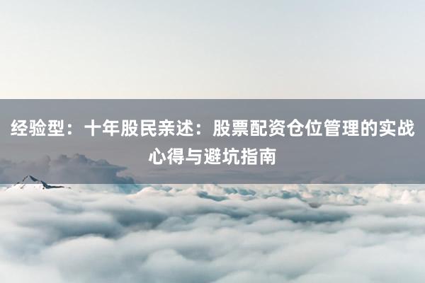 经验型：十年股民亲述：股票配资仓位管理的实战心得与避坑指南