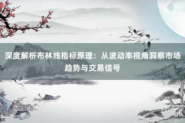 深度解析布林线指标原理:从波动率视角洞察市场趋势与交易信号